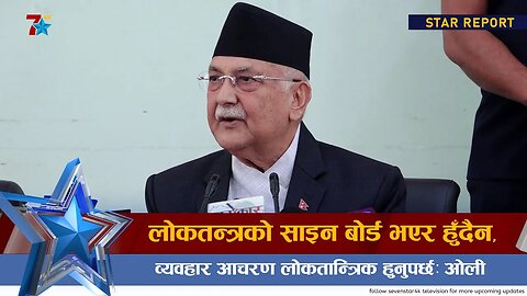 लोकतन्त्रको साइन बोर्ड भएर हुँदैन, व्यवहार आचरण लोकतान्त्रिक हुनुपर्छः ओली