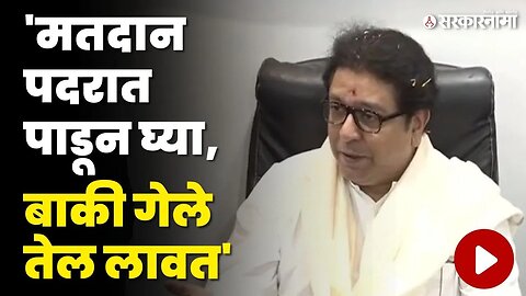 Raj Thackeray यांचा पुन्हा हल्लाबोल, पुण्यातून धरले सरकारला धारेवर | MNS | Pune | Sarkarnama