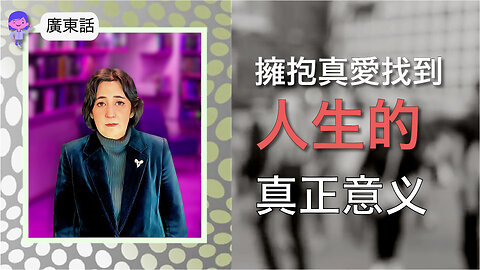 擁抱真愛，找到人生的真正意義