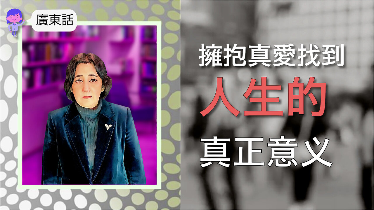 擁抱真愛，找到人生的真正意義