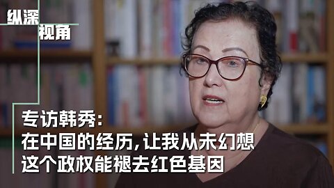 #中共不灭灾难不止：20240316 韩秀：我从来不幻想中共会改变，从来不把中国跟中共（中国政府）等同起来。 #中国老百姓 是世界上最善良的老百姓， #中共（中国政府）是最混蛋的。