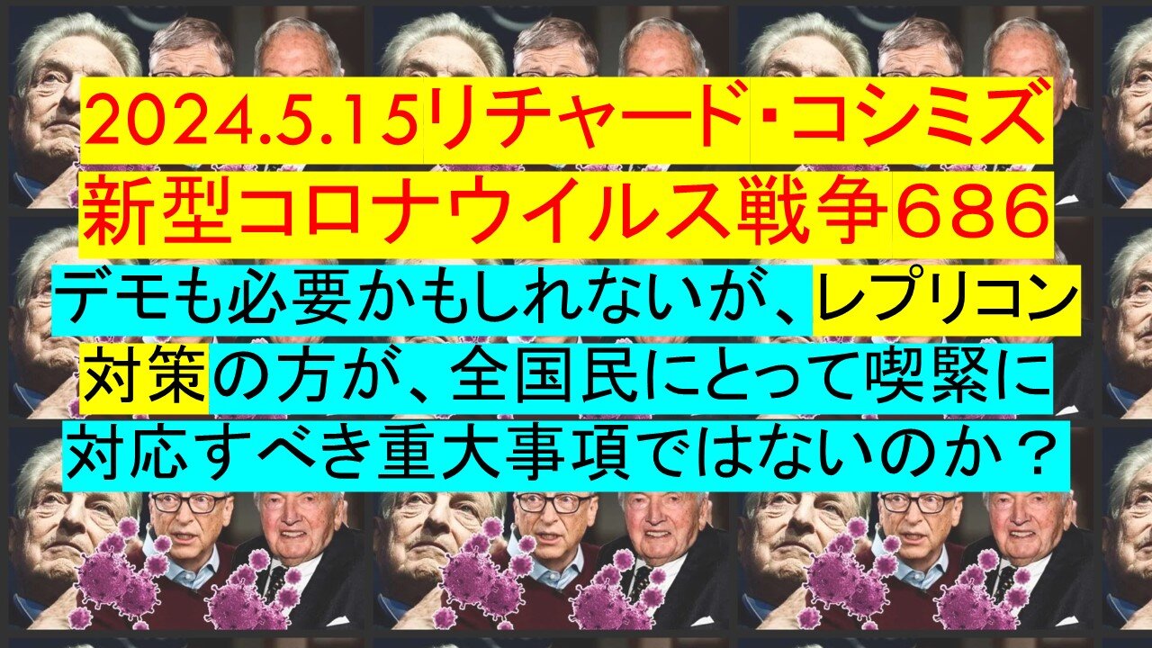 2024.05.15 リチャード・コシミズ新型コロナウイルス戦争６８６