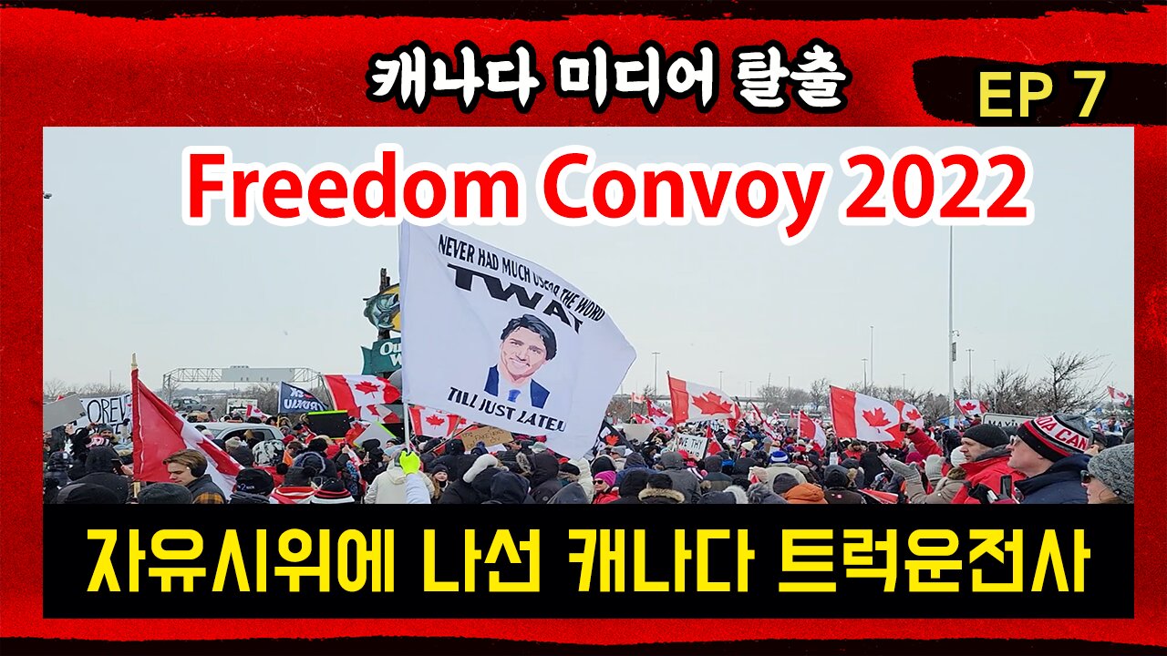 자유 시위에 나선 캐나다 트럭 운전사들 Freedom Convoy 2022