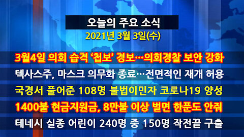 [홍성구의 뉴스브리핑] 201년3월3일(수)