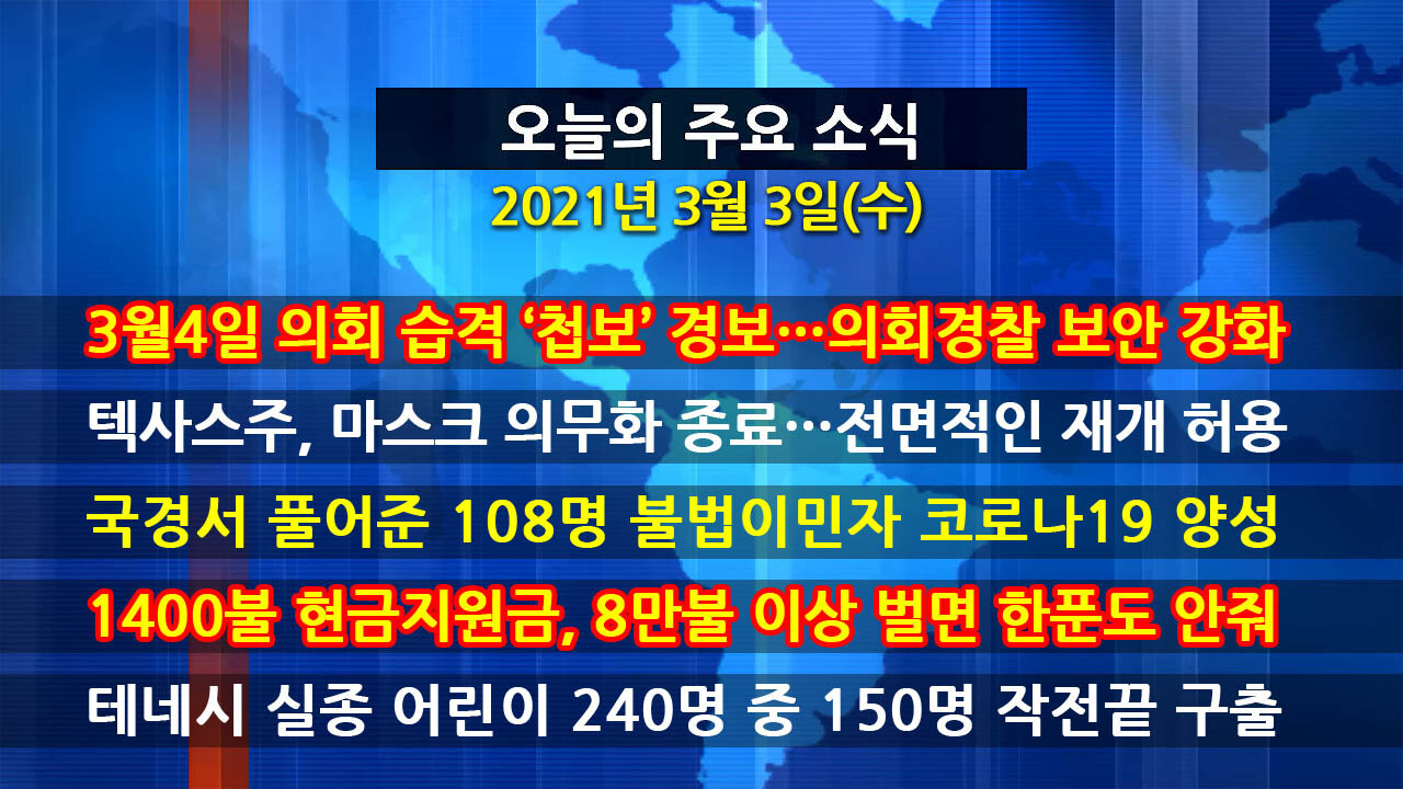 [홍성구의 뉴스브리핑] 201년3월3일(수)