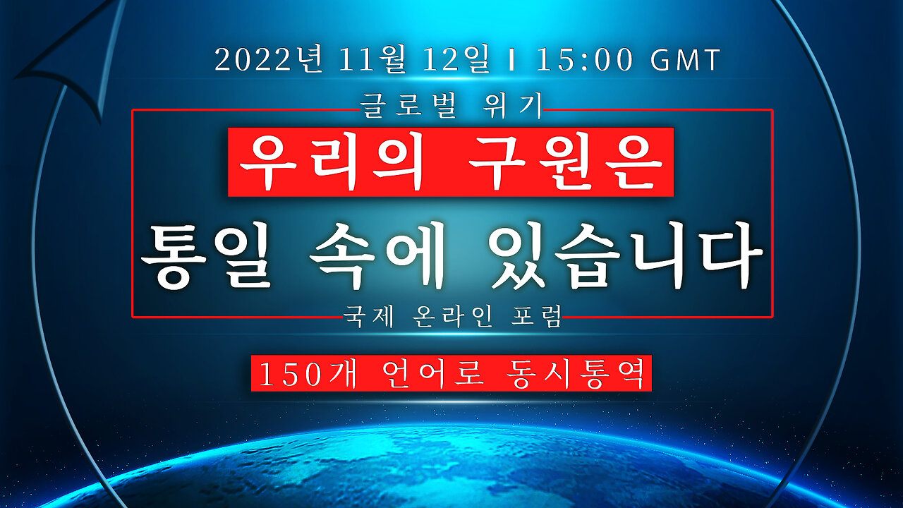 국제 온라인 포럼 2022년 11월 12일 “글로벌 위기. 우리의 구원은 통일 속에 있다"