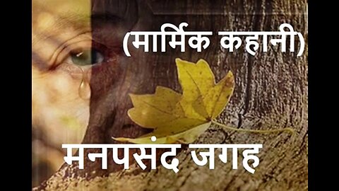 "मनपसंद जगह" और "खून सफ़ेद हो गया"