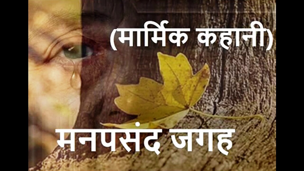 "मनपसंद जगह" और "खून सफ़ेद हो गया"