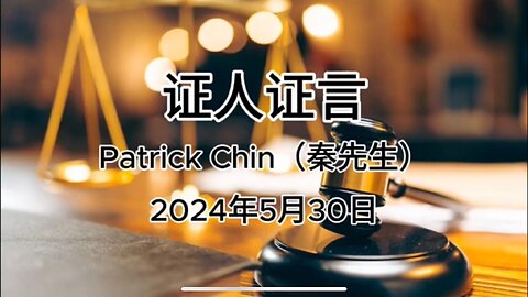 2024年5月30日 郭文贵先生庭审，检方第五位证人Patrick Chin 证词 AI音频中文朗读