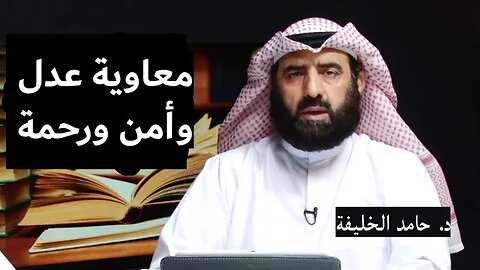 معاوية عدل وأمن ورحمة..