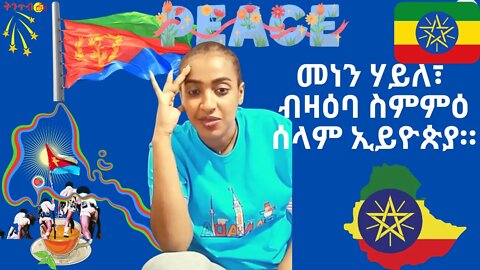 🇪🇷Menen Wollo 🇪🇷 መነን ሃይለ፣ ብዛዕባ ስምምዕ ሰላም ኢይዮጵያ።