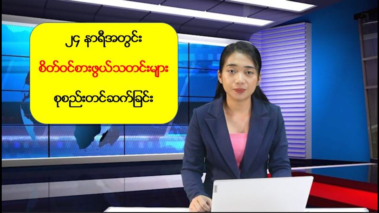 ၂၄ နာရီအတွင်း စိတ်ဝင်စားဖွယ်သတင်းများ စုစည်းတင်ဆက်ခြင်း