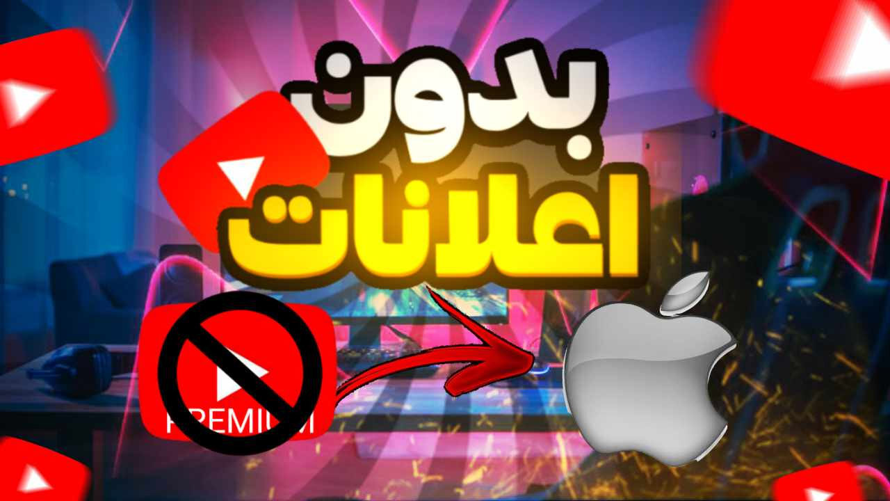 برنامج يوتيوب للايفون بدون اعلانات ⏯️ كيف احمل يوتيوب بدون اعلانات للايفون