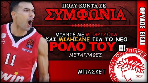 Ολυμπιακός Μεταγραφές: ο Κώστας Σλούκας & ο Θρύλος κοντά σε συμφωνία | ΟΣΦΠ Νέα Μπάσκετ