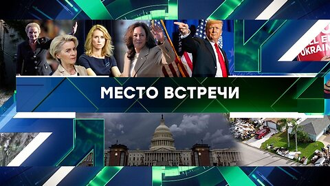 «Место встречи». Выпуск от 15 октября 2024 года