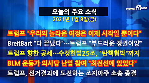 [홍성구의 뉴스브리핑] 2021년 1월8일(금)