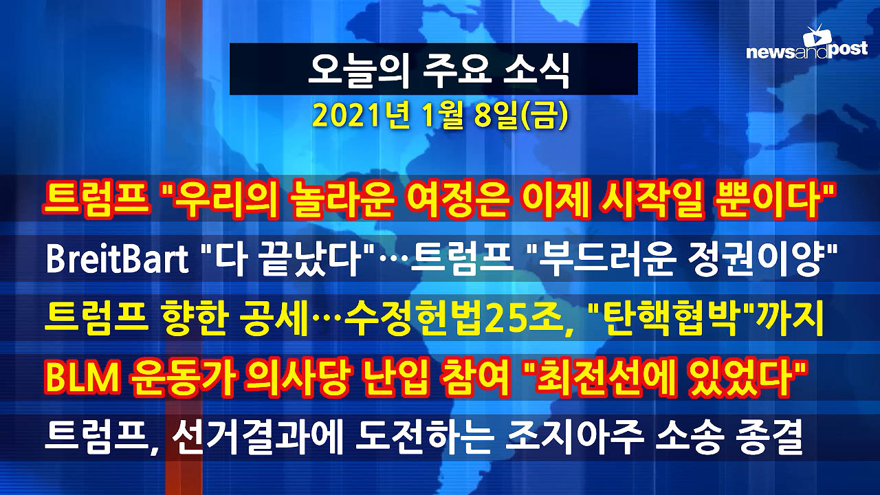 [홍성구의 뉴스브리핑] 2021년 1월8일(금)