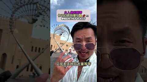 女人做呢樣嘢 = 你可以即刻摸佢😏💋👀 #manthefvckup #manupmanson #溝女