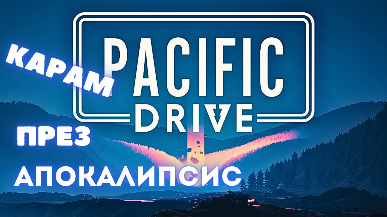 PACIFIC DRIVE / ЕПИЗОД 1