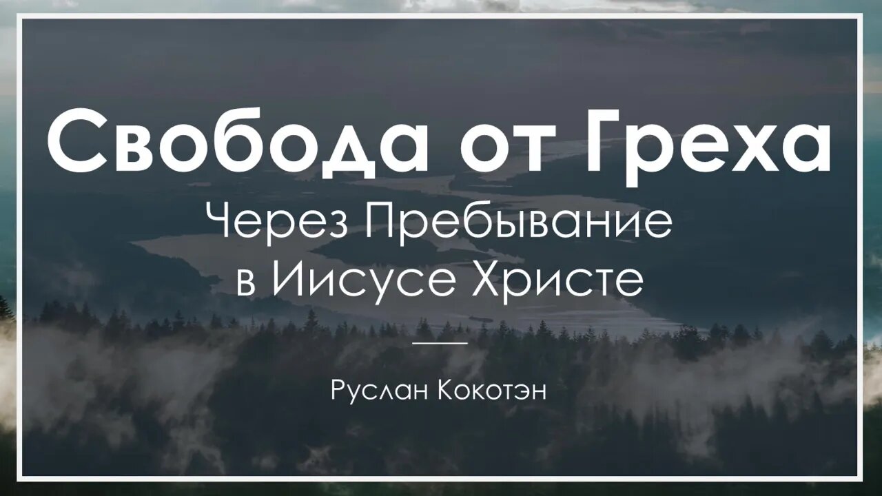 Свобода от греха через пребывание во Христе | Руслан Кокотэн