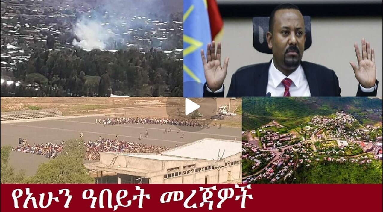 የአሁን ዓበይት መረጃዎች Dec 4,2024 #dere news #dera zena #zena tube #derejehabtewold #ethiopianews