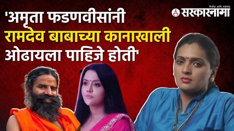 Ramdev बाबांच्या महिलांविषयी वादग्रस्त वक्तव्यावर Rupali Thombare Patil संतापल्या | Sarkarnama