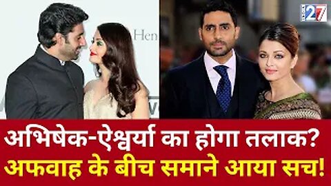 Abhishek Bachchan Divorce News : ऐश्वर्या-अभिषेक के तलाक का सच! Aishwarya Rai | Latest News | Viral