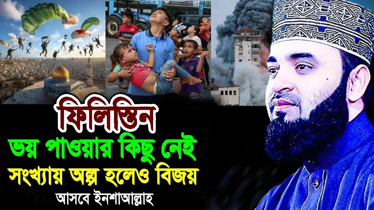 ফিলিস্তিন তোমাদের ভয় পাওয়ার কিছু নাই আল্লাহ আছেন | New Waz Mizanur Rahman | আযহারী ওয়াজ ২০২৩