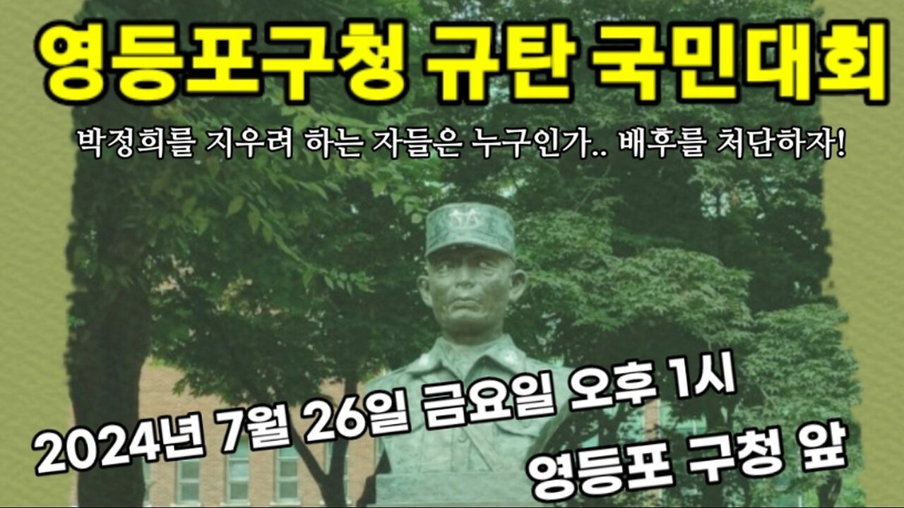 #박정희대통령516혁명발상지폐쇄#영등포구청규탄#국민대회#FreedomRally#PresidentParkChungHee#ProtestAgainstAntiMay16Revolution