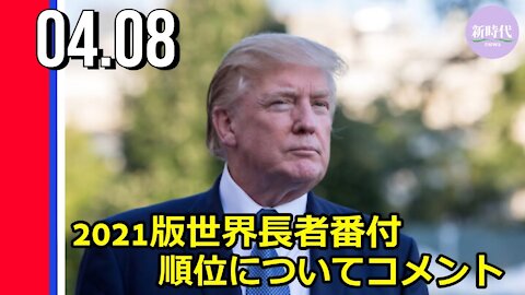 トランプ氏 2021年版世界長者番付の順位についてコメント