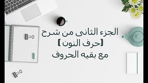 قناة الخط العربى الذهبى تشرح باقية حرف النون مع الحروف اللام الكاف الميم النون