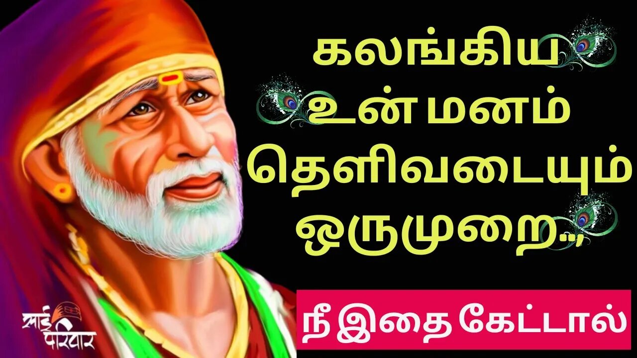 கலங்கிய உன் மனம் தெளிவடையும்🤓Saibaba Daily Messages🙏🙏 #saibaba #Saibabaoracles