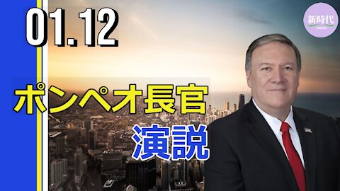 ポンペオ国務長官、 演説