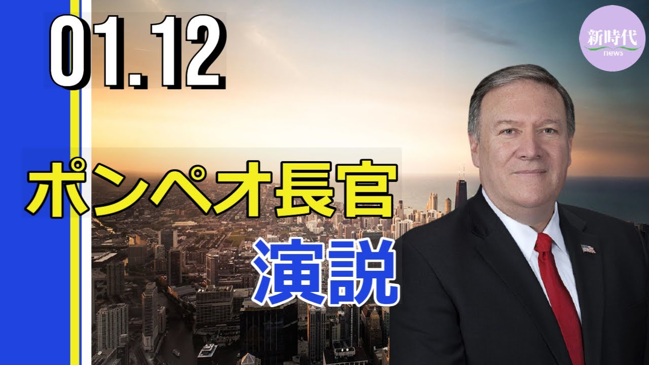 ポンペオ国務長官、 演説