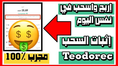 شرح تطبيق Theodorec الجديد مع اثبات السحب الربح من الانترنت