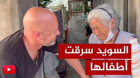 قصة عجيبة.. قالوا لها ستموتين بعد أيام وسرقوا أطفالها إلى السويد!