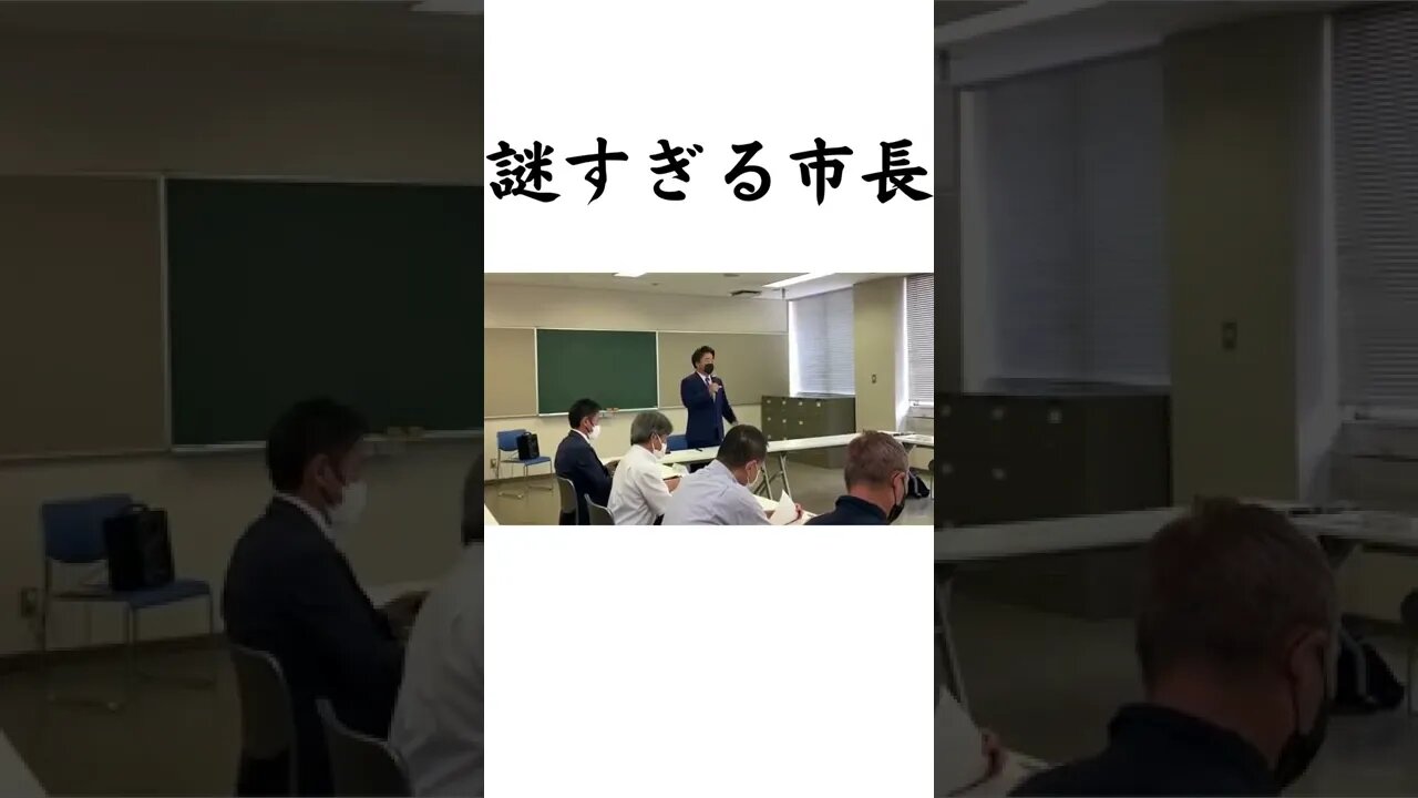 謎すぎる市長