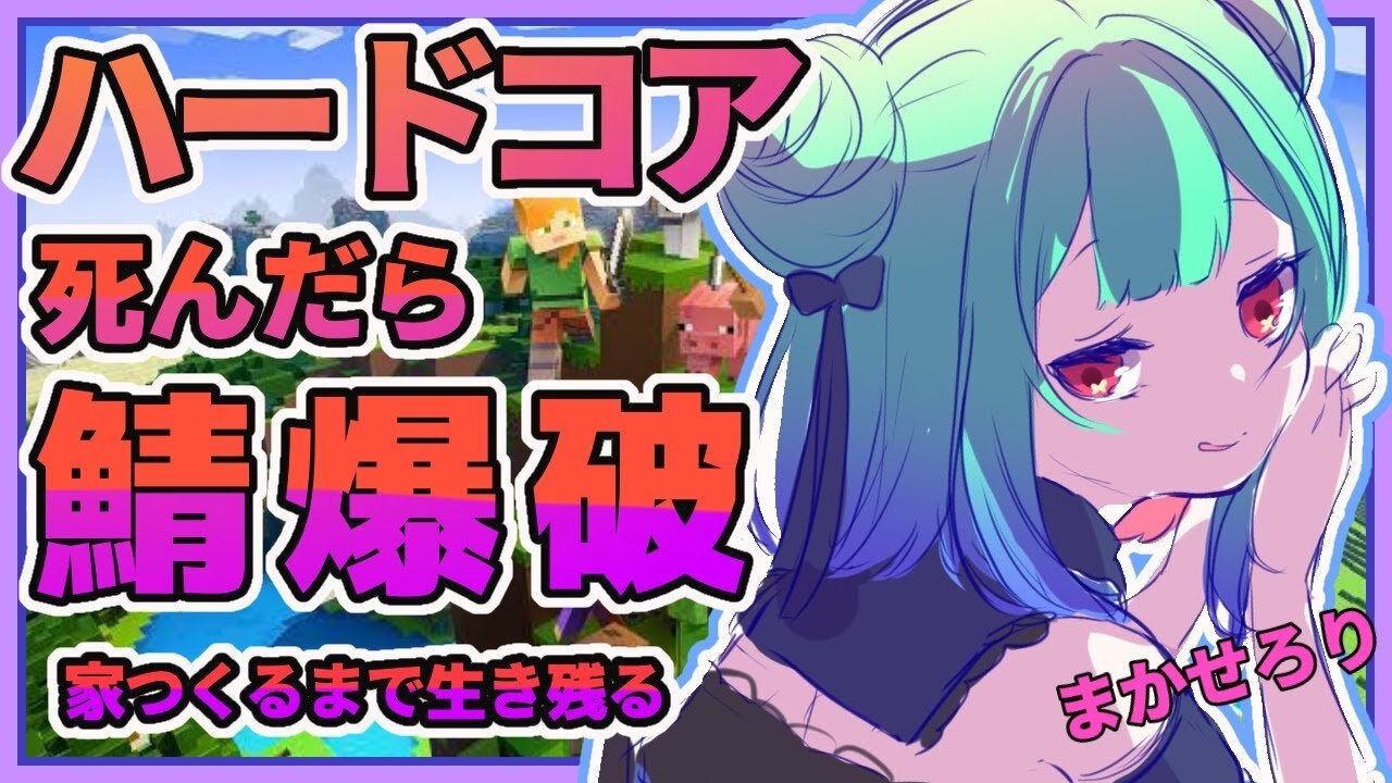 【マインクラフト】ハードコア!!死んだら鯖爆破!!生き残って拠点作る!【ホロライブ/潤羽るしあ】