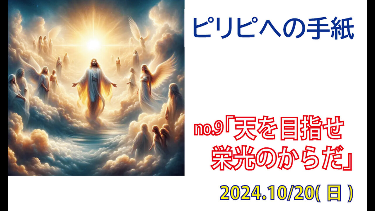 「天を目指せ」(ピリピ3.17-21)みことば福音教会2024.10.20(日)