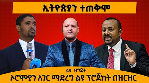 12/23/24 ኢትዮጵያን ተጠቅሞ ኦሮምያን አገር ማድረግ ልዩ ፕሮጀክት በዝርዝር!!