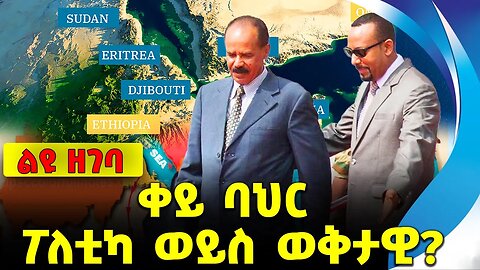 የቀይ ባህር ፖለቲካ ወይስ ወቅታዊ? || red sea || abiy || Ertria || prosperity || shimelis || fano || oromo