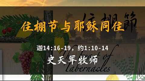 2024-10-20 《住棚节与耶稣同住》- 史天军牧师