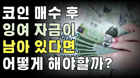 잉여자금투자 이렇게 하세요! 비트코인도 불안하고 현금도 불안하다면 어떻게 해야할까?|쩔코TV