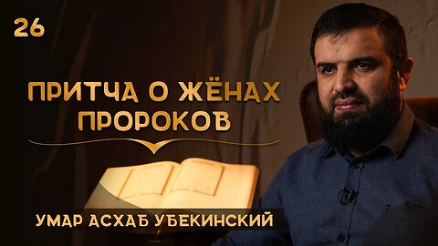 26 - Притча о женах пророков