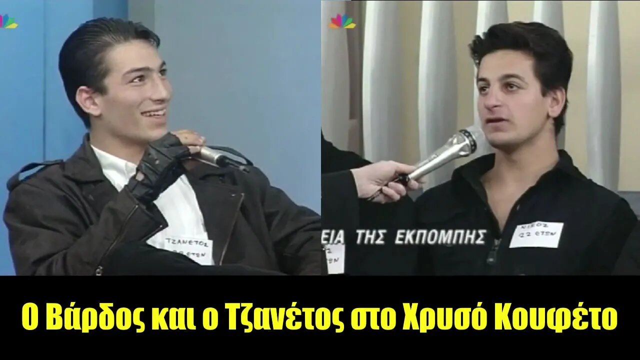 Ο Βάρδος και ο Τζανέτος στο "Χρυσό Κουφέτο" (26/01/1997)