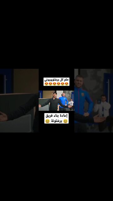حلم كل برشلوني 😍 اعادة بناء فريق برشلونة