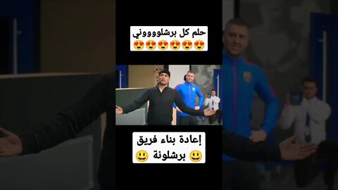 حلم كل برشلوني 😍 اعادة بناء فريق برشلونة