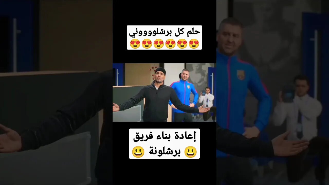 حلم كل برشلوني 😍 اعادة بناء فريق برشلونة