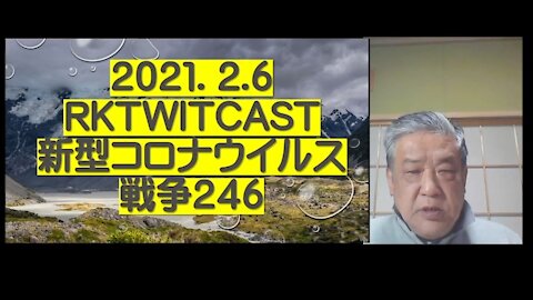 2021.02.06rktwitcast新型コロナウイルス戦争２４６