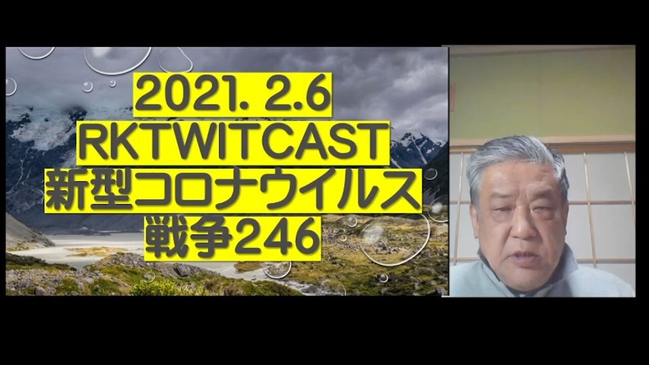 2021.02.06rktwitcast新型コロナウイルス戦争２４６